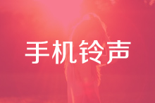 手机铃声介绍